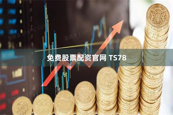 免费股票配资官网 TS78